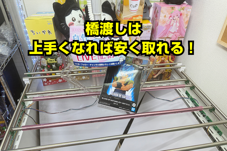 うまくなればなるほど安く取れる！それが橋渡し