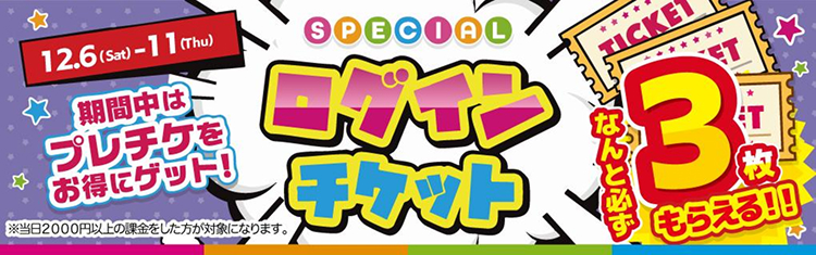 イベント配布チケット