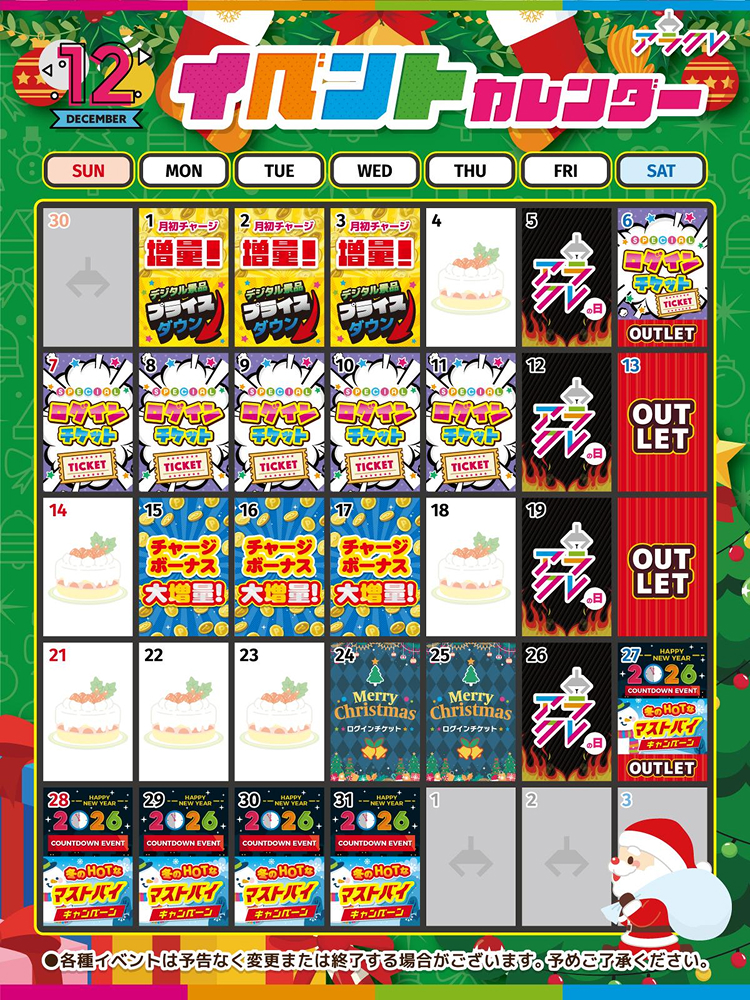 アラクレの毎月のイベントカレンダー