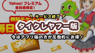 【2025最新】タイクレのYahoo版はサービス終了｜今はアプリ版の方が圧倒的にお得！