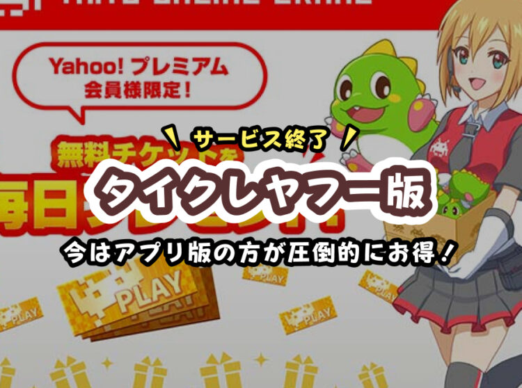 【2025最新】タイクレのYahoo版はサービス終了|今はアプリ版の方が圧倒的にお得!