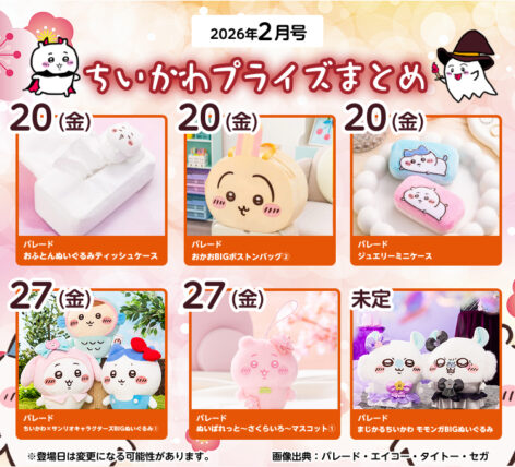 【2026年2月登場予定】『ちいかわ』クレーンゲームプライズまとめ【一覧で見やすい】