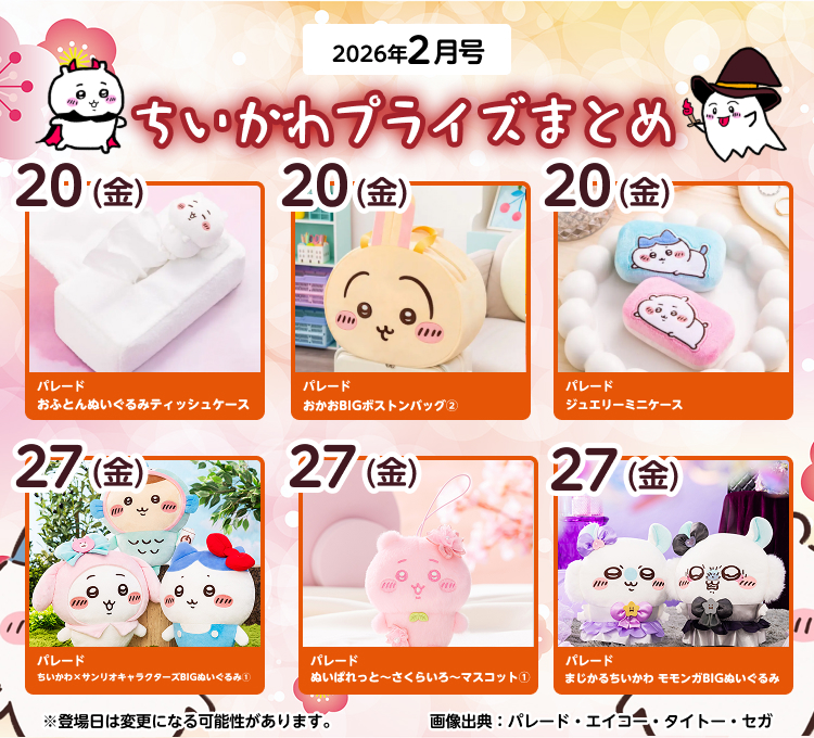 2026年2月登場予定】『ちいかわ』クレーンゲームプライズまとめ【一覧