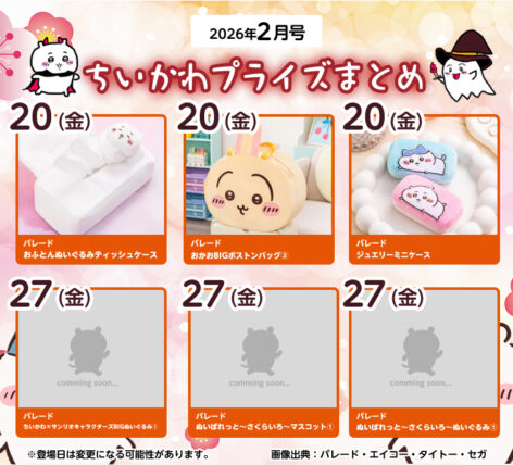 【2026年2月登場予定】『ちいかわ』クレーンゲームプライズまとめ【一覧で見やすい】