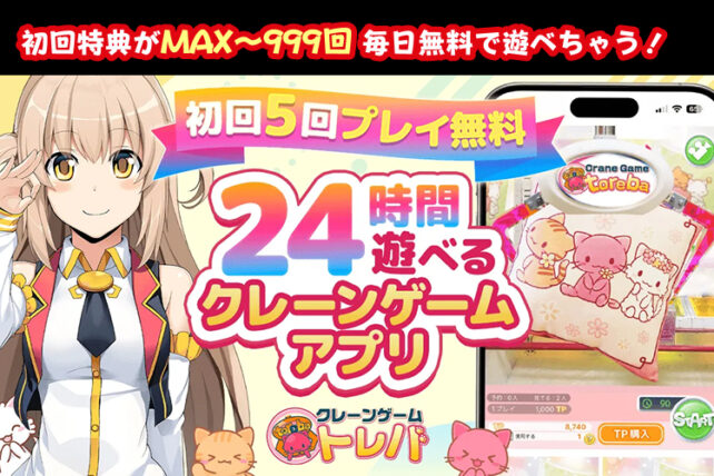 トレバの初回特典がスゴイ！初回無料5～999プレイ＋送料無料で景品GET！