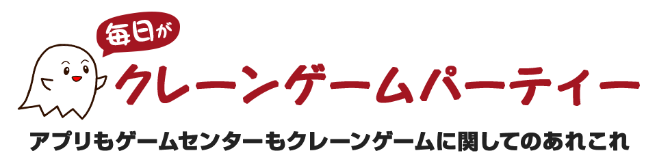 毎日がクレーンゲームパーティープラス