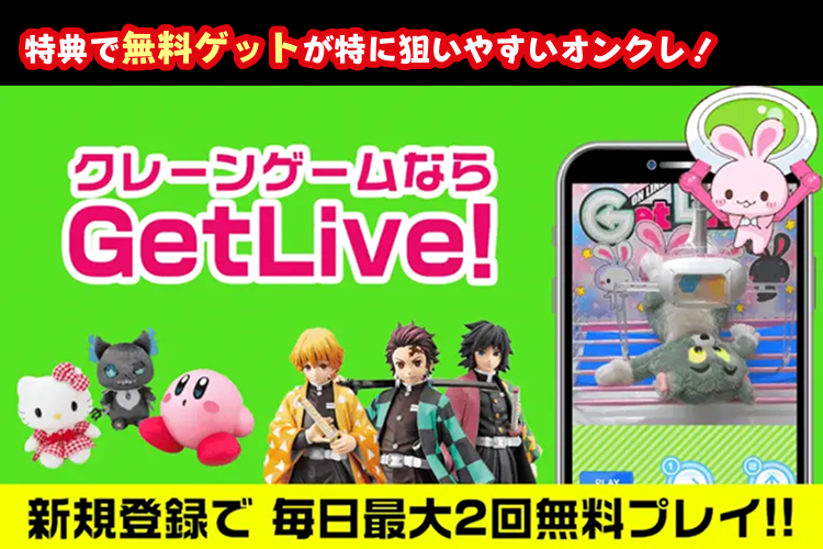 【おすすめオンクレ】ゲットライブ