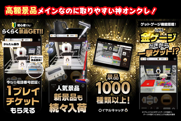 【おすすめオンクレ】ロイヤルキャッチ