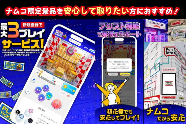 【おすすめオンクレ】ナムクレ