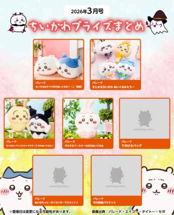 【2026年3月登場予定】『ちいかわ』クレーンゲームプライズまとめ【一覧で見やすい】