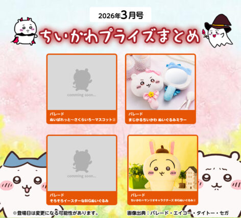 【2026年3月登場予定】『ちいかわ』クレーンゲームプライズまとめ【一覧で見やすい】