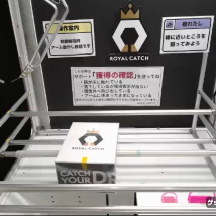 ロイヤルキャッチの強パワー橋渡し台