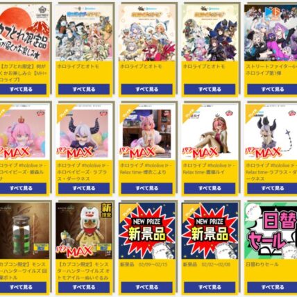 カプとれ景品一覧！パワーMAX台多い