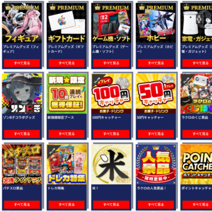 ラックロックのピックアップ景品一覧