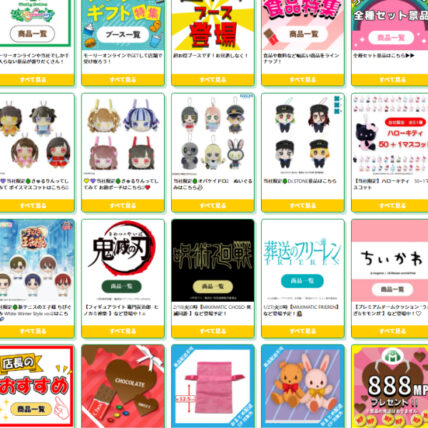 モーリーオンラインのピックアップ景品一覧