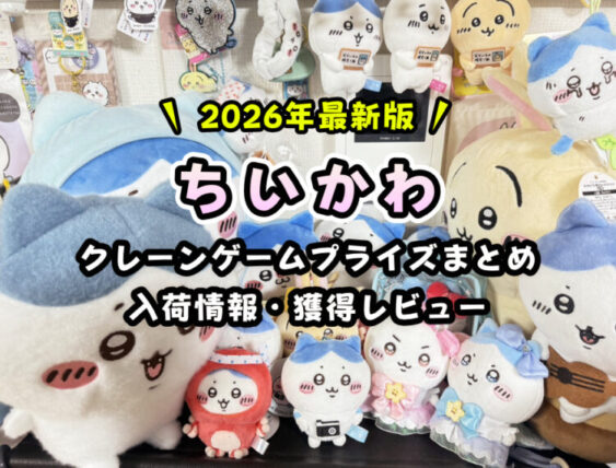 【2026年版】『ちいかわ』クレーンゲームプライズまとめ【カレンダー形式】