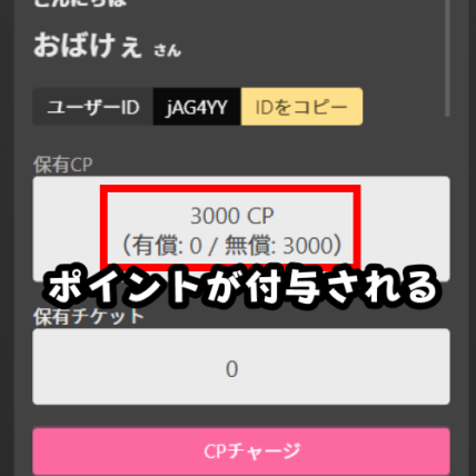 CPまたはチケットが即時付与される