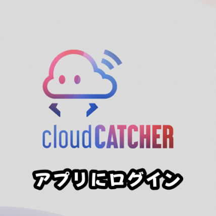 クラウドキャッチャーのアプリまたはWebサイトにログイン