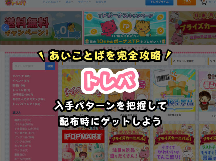 【2026年最新】トレバのあいことば一覧｜入手方法と使い方を徹底解説