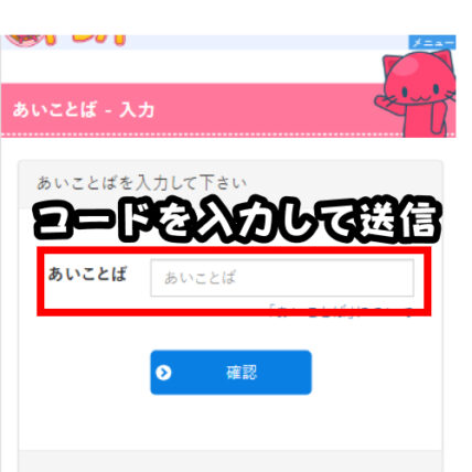 あいことばを入力して送信