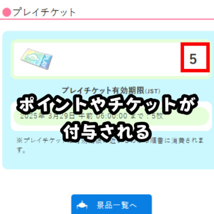 ポイントやチケットがもらえる