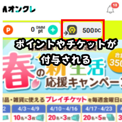 DCまたはチケットが即時付与される