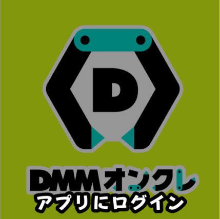 DMMオンクレのアプリまたはブラウザ版にログイン