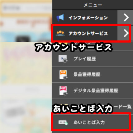 「アカウントサービス」をタップして展開し「あいことば」をタップする
