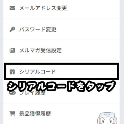 「シリアルコード」をタップ