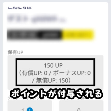 UPまたはチケットが付与される