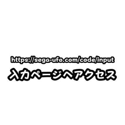 コード入力ページへアクセス(https://sega-ufo.com/code/input)