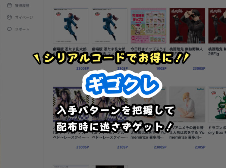 【2026年最新】ギゴクレ(GiGO ONLINE CRANE)のシリアルコード一覧|入手方法と使い方を徹底解説