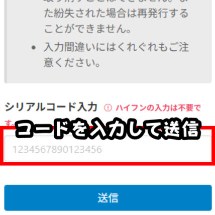 シリアルコードを入力して送信