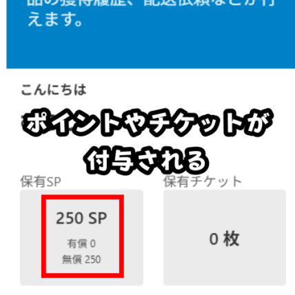 SPまたはプレイ権が即時付与される