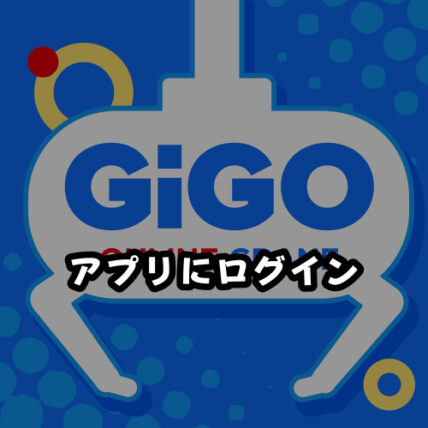 ギゴクレのアプリまたはブラウザ版にログイン