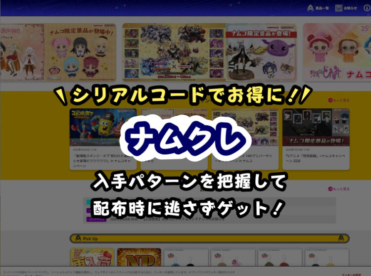 【2026年最新】ナムクレ（ナムコオンラインクレーン）のシリアルコード一覧｜入手方法と使い方を徹底解説【旧：とるモ】