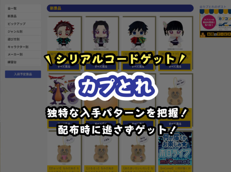 【2026年最新】カプとれ(カプコンネットキャッチャー)のシリアルコード一覧|入手方法と使い方を徹底解説
