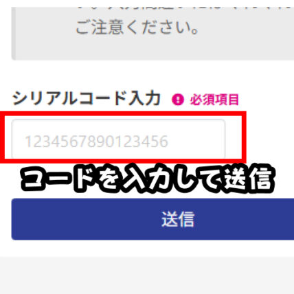 「シリアルコード」入力欄にコードを入力して送信