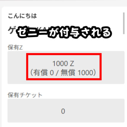 ゼニーが即時付与される