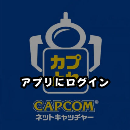 カプとれのアプリまたはブラウザ版にログイン