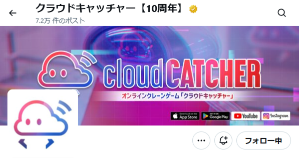 クラウドキャッチャー公式X
