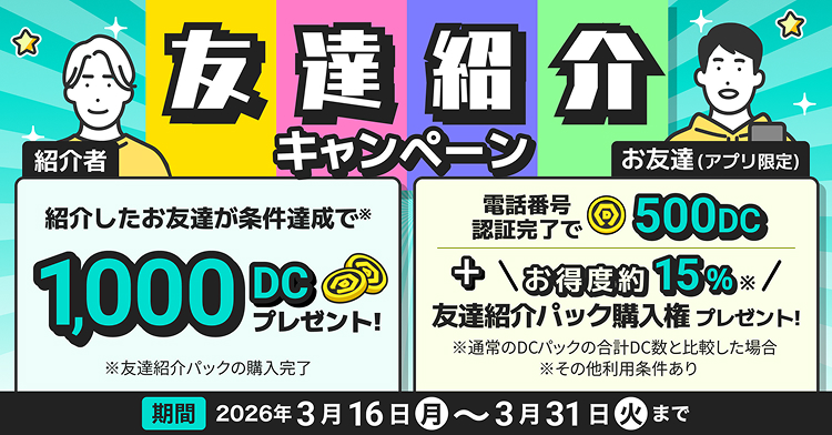 友達紹介キャンペーン