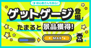 たまるとゲット確定のゲットゲージ