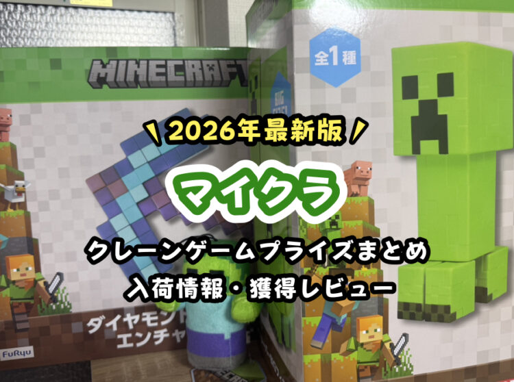 【2026年版】最新『マイクラ』クレーンゲームプライズ！ぬいぐるみ・マスコットグッズまとめ【年間予定】