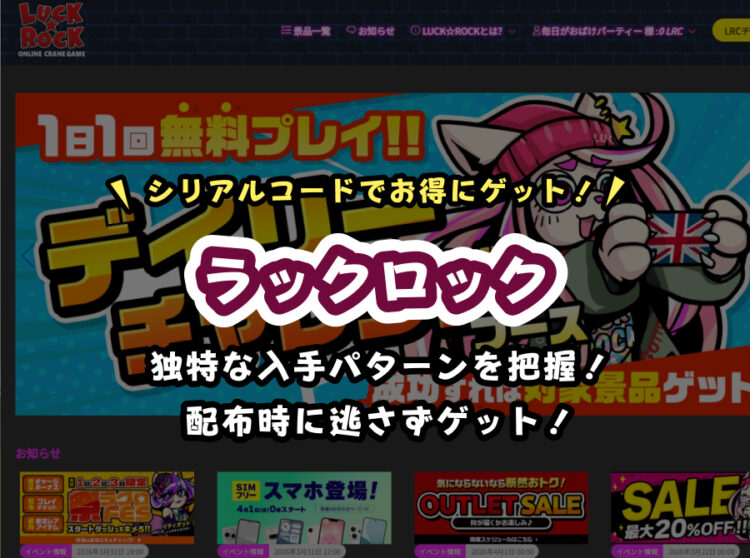 【2026年最新】ラックロック(LUCK ROCK)のシリアルコード一覧|入手方法と使い方を徹底解説