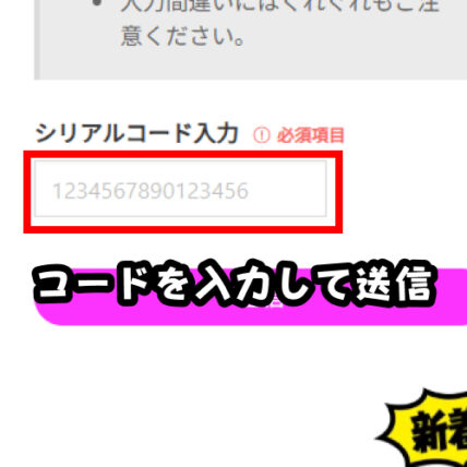 「シリアルコード」入力欄にコードを入力して送信