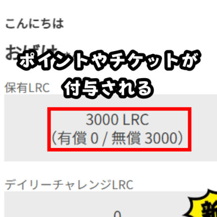 LRCまたはプレイチケットが即時付与される(抽選型は結果が表示される)
