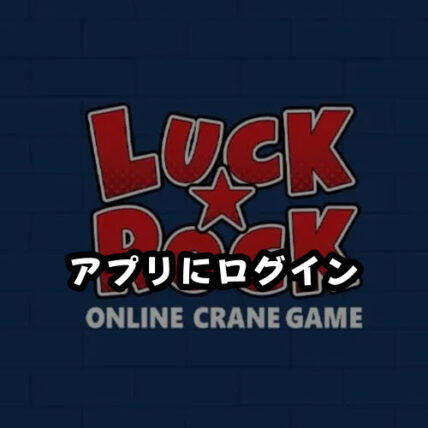 ラックロックのアプリまたはブラウザ版にログイン