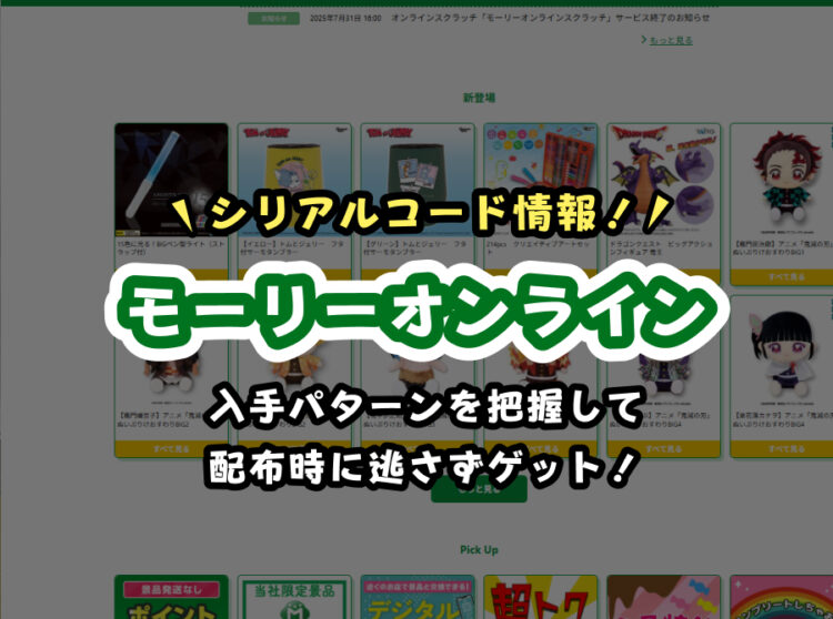 【2026年最新】モーリーオンライン（MOLLY ONLINE）のシリアルコード一覧｜入手方法と使い方を徹底解説