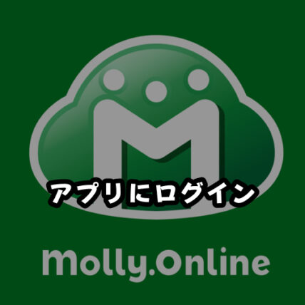 モーリーオンラインのアプリまたはブラウザ版にログイン